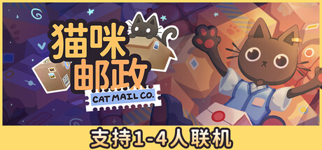 猫咪邮政（Cat Mail Co）免安装中文版